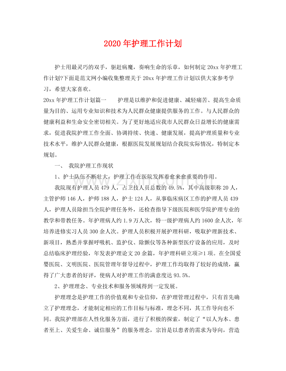 2020年护理工作计划2.docx_第1页