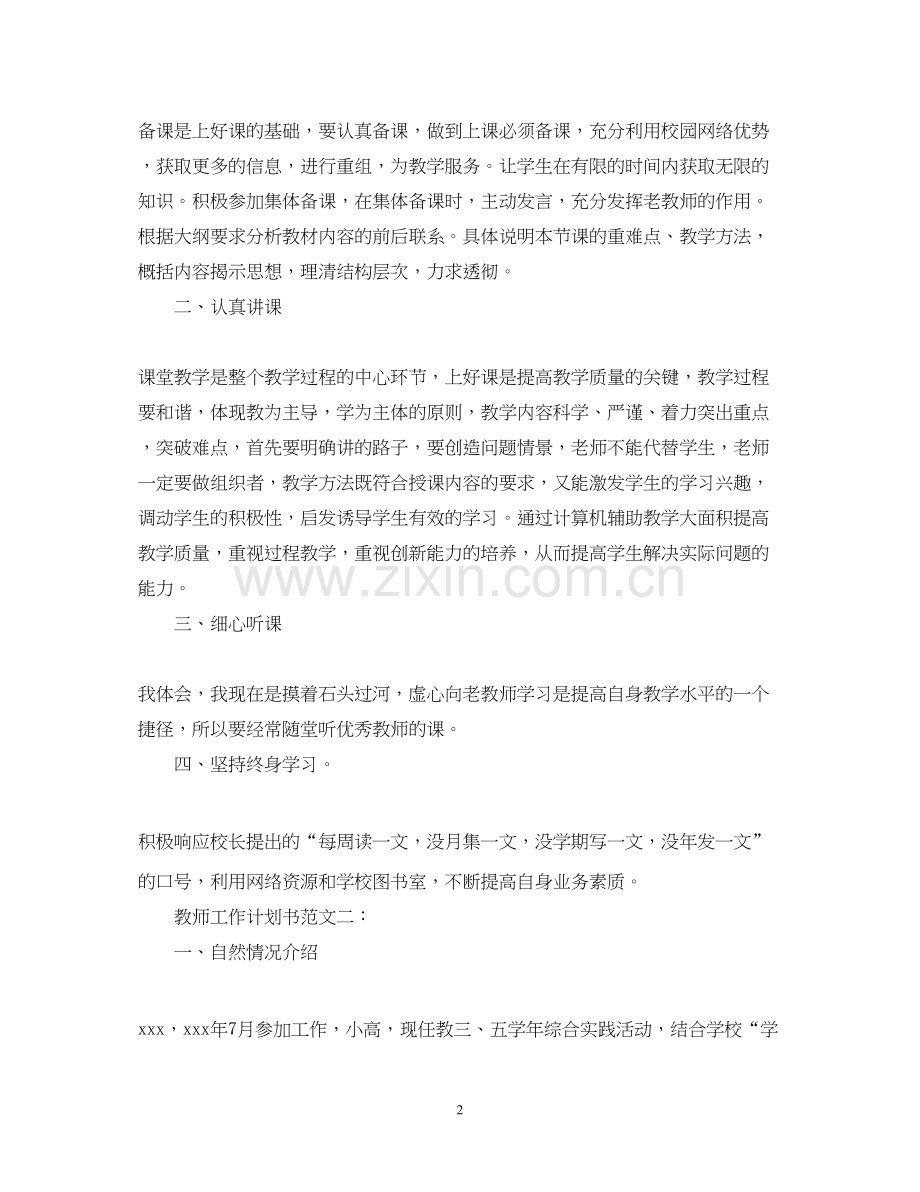 教师工作计划书范文.docx_第2页