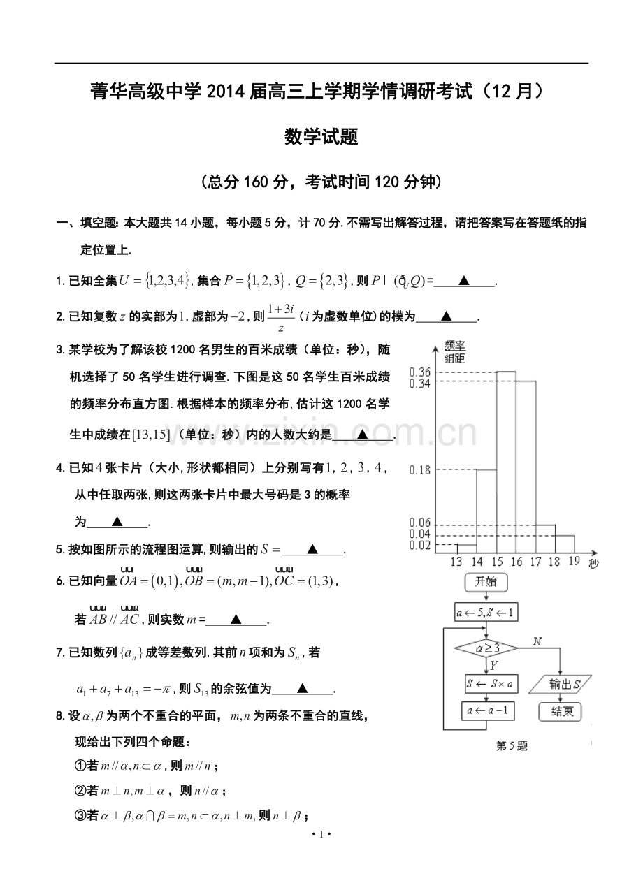 2014届睢宁县菁华高级中学高三上学期学情调研考试(12月)数学试题及答案.doc_第1页