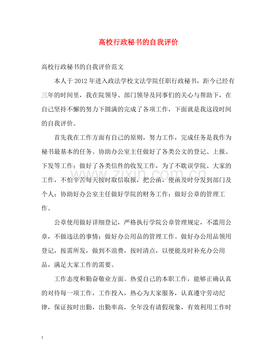 高校行政秘书的自我评价.docx_第1页