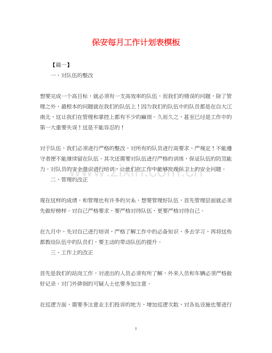 保安每月工作计划表模板.docx_第1页