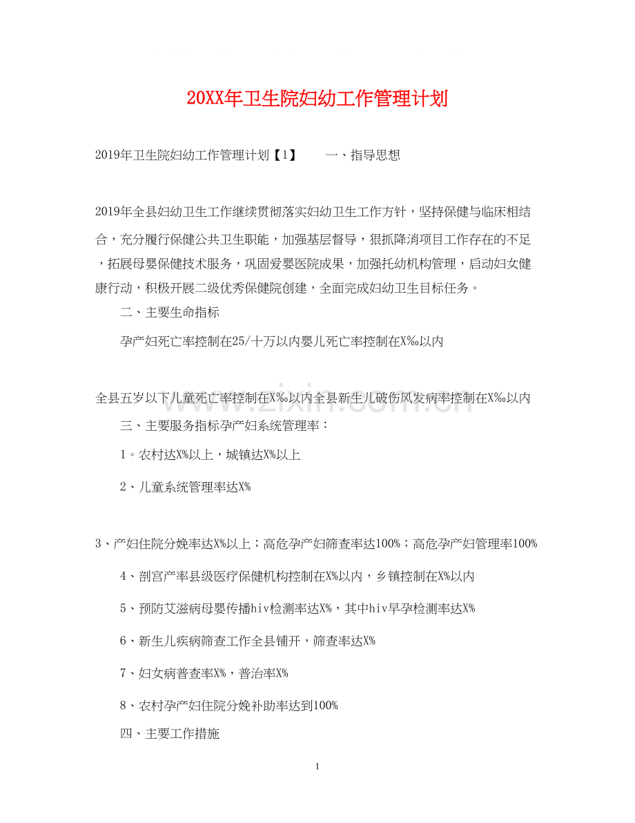 卫生院妇幼工作管理计划.docx_第1页
