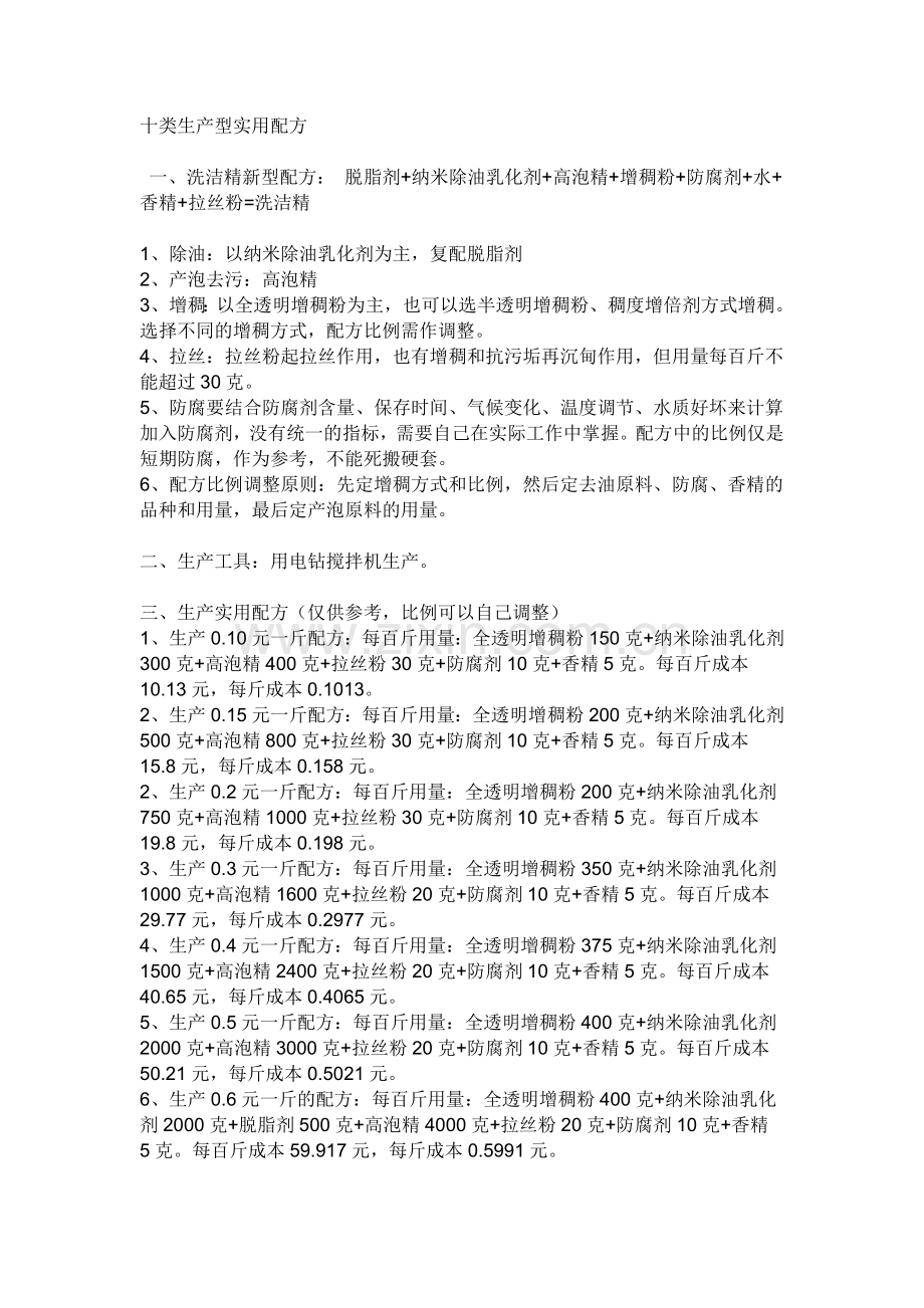 十类生产型实用配方.doc_第1页