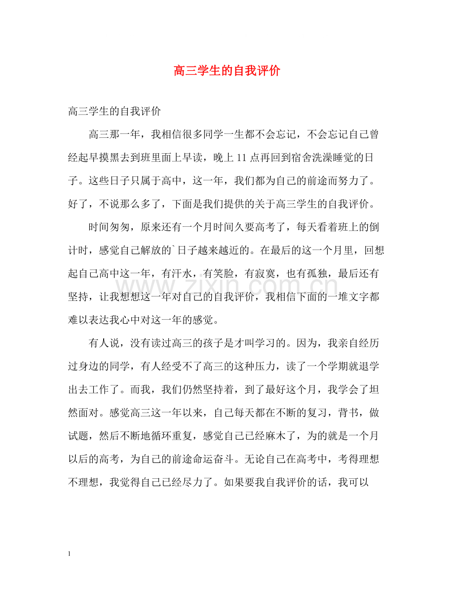 高三学生的自我评价2.docx_第1页