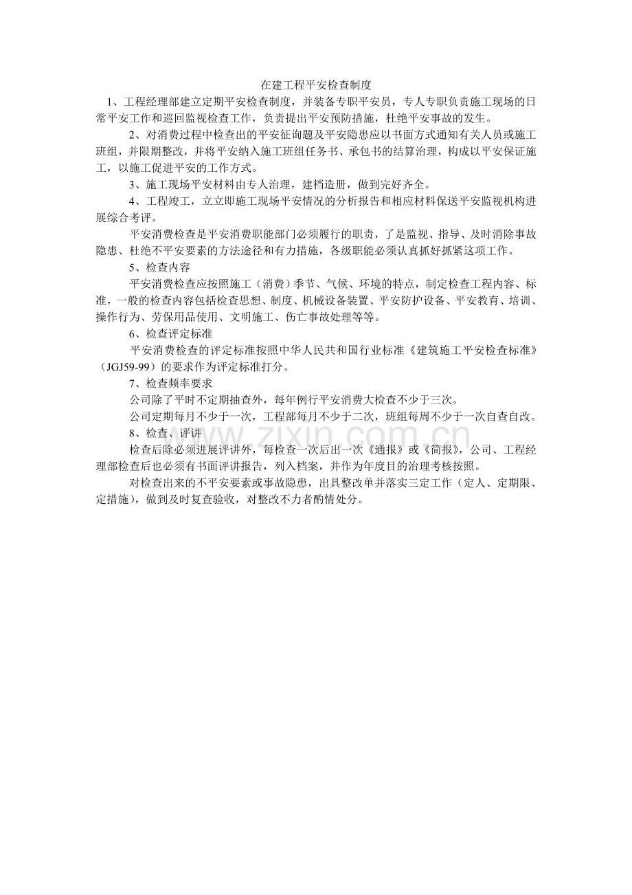 在建项ۥ目安全检查制度.doc_第1页