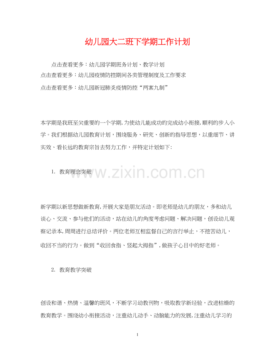 经典范文幼儿园大二班下学期工作计划.docx_第1页