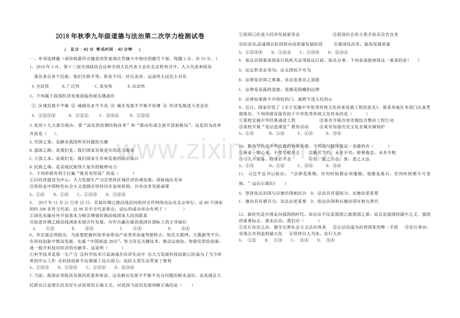 2018年九年级道德与法治期末复习题.doc_第1页