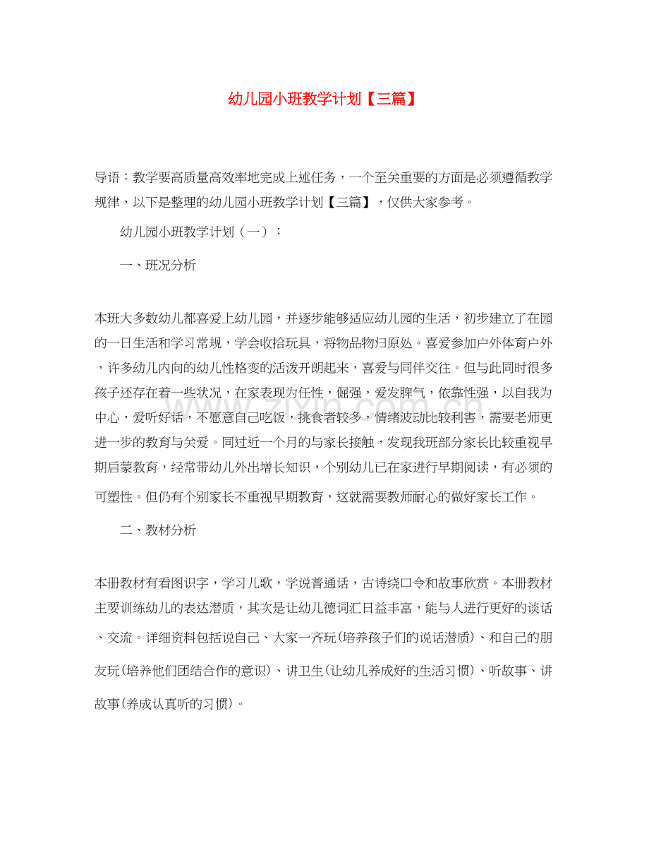 幼儿园小班教学计划【三篇】.docx_第1页