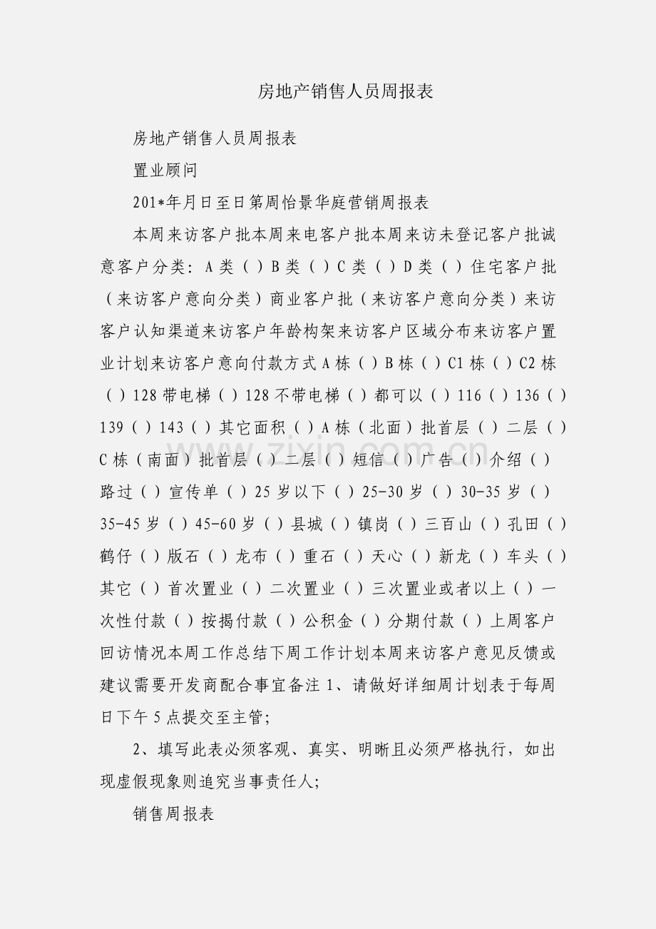 房地产销售人员周报表.docx_第1页