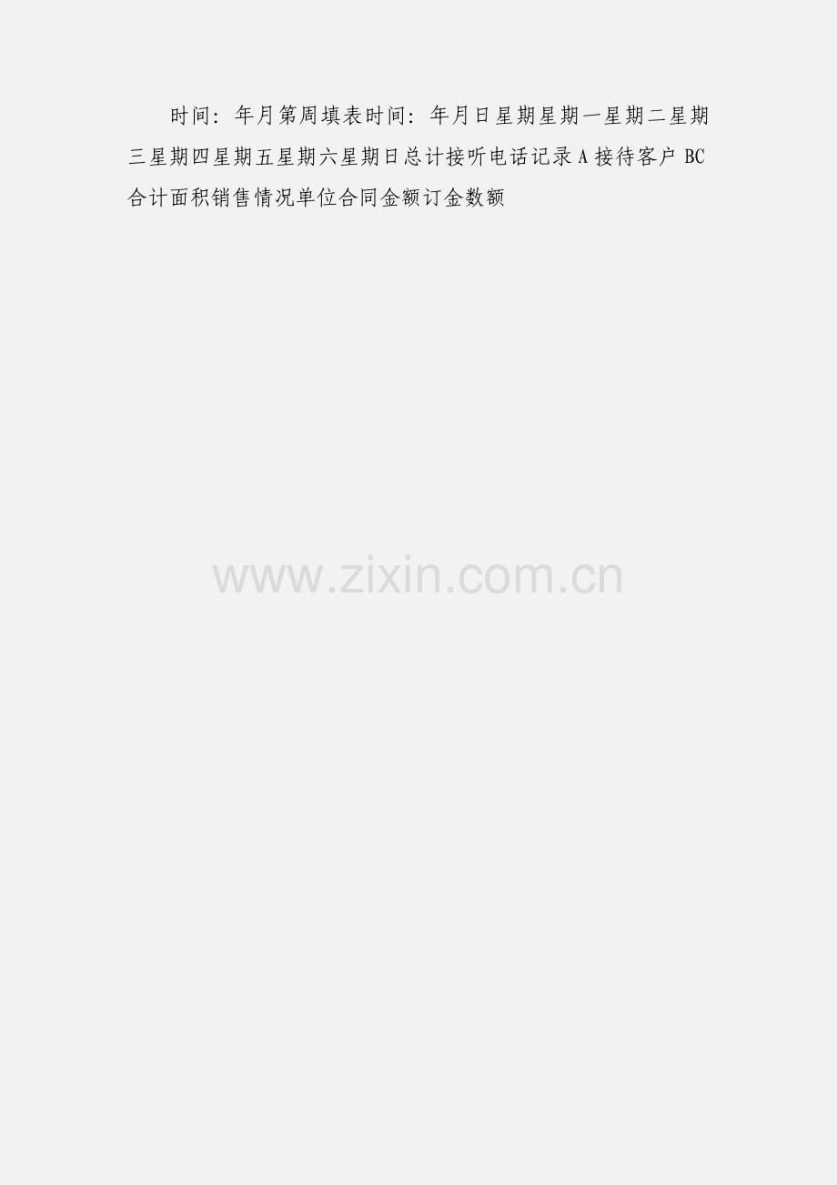 房地产销售人员周报表.docx_第2页