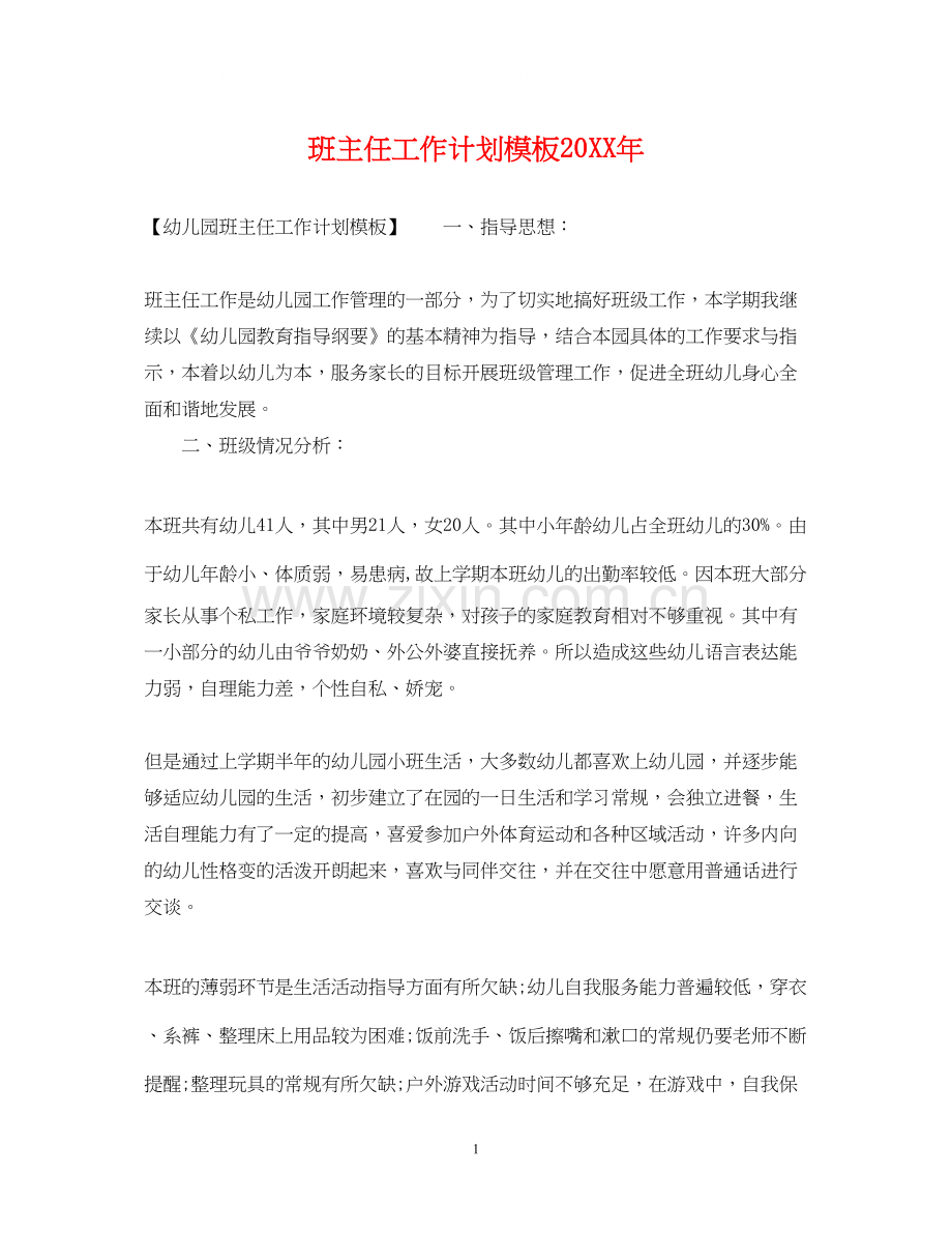 班主任工作计划模板3.docx_第1页