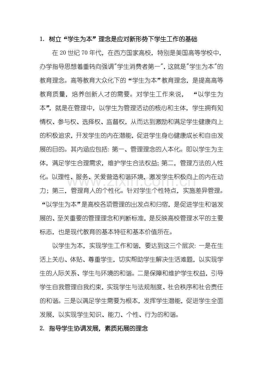 学生工作新理念及学生及谐发展内涵.doc_第2页