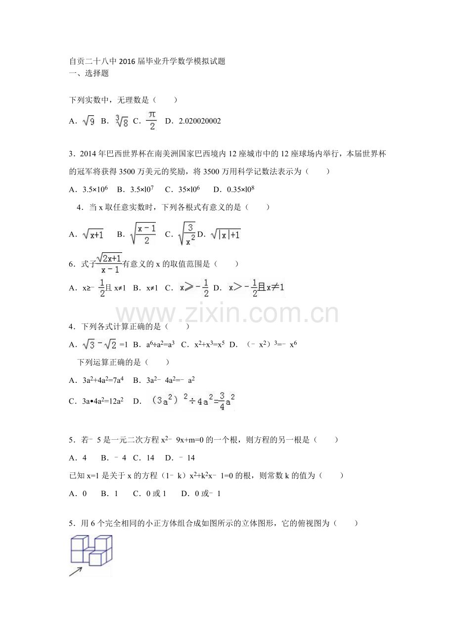 自贡二十八中2016届毕业升学数学模拟试题.doc_第1页
