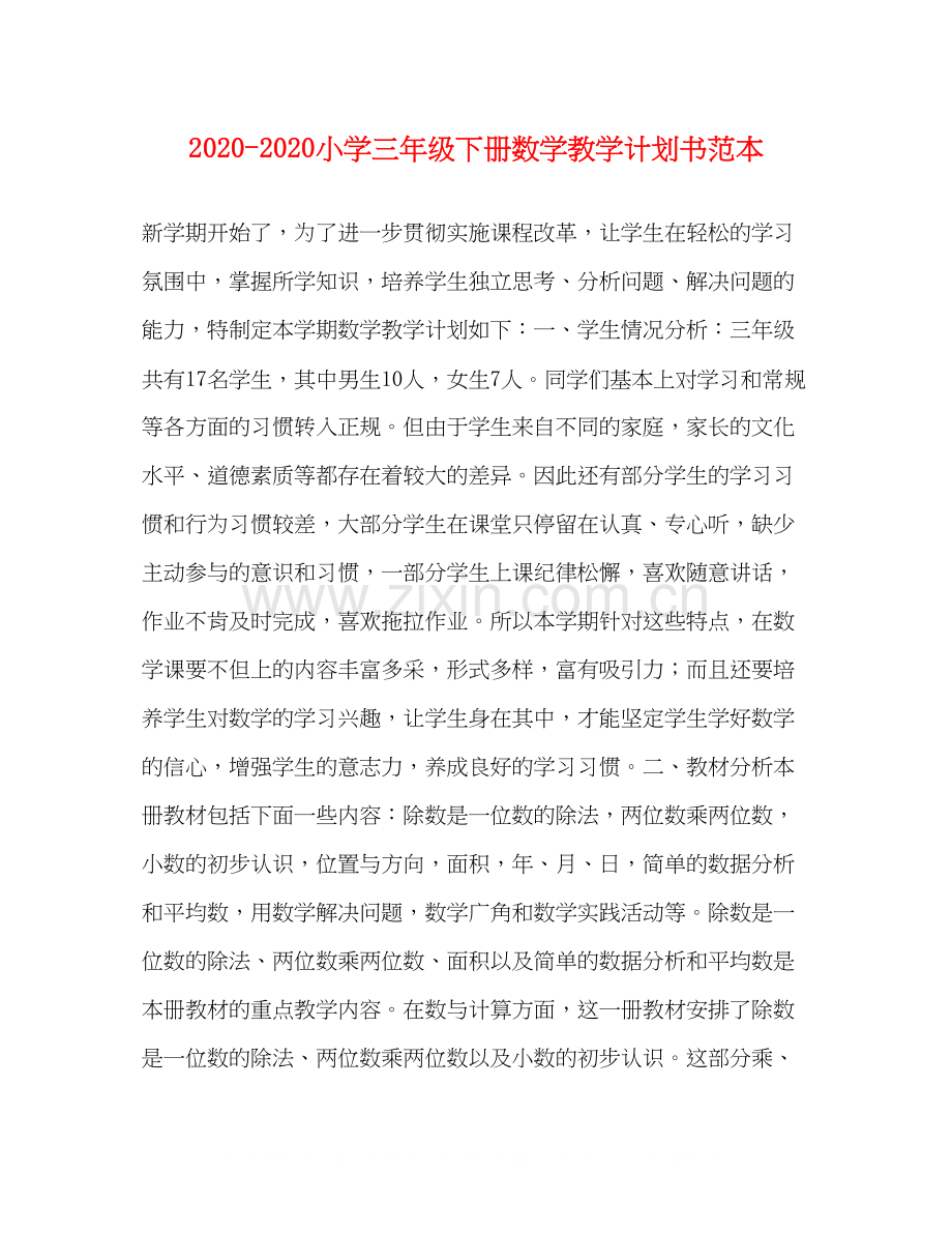 小学三年级下册数学教学计划书范本.docx_第1页