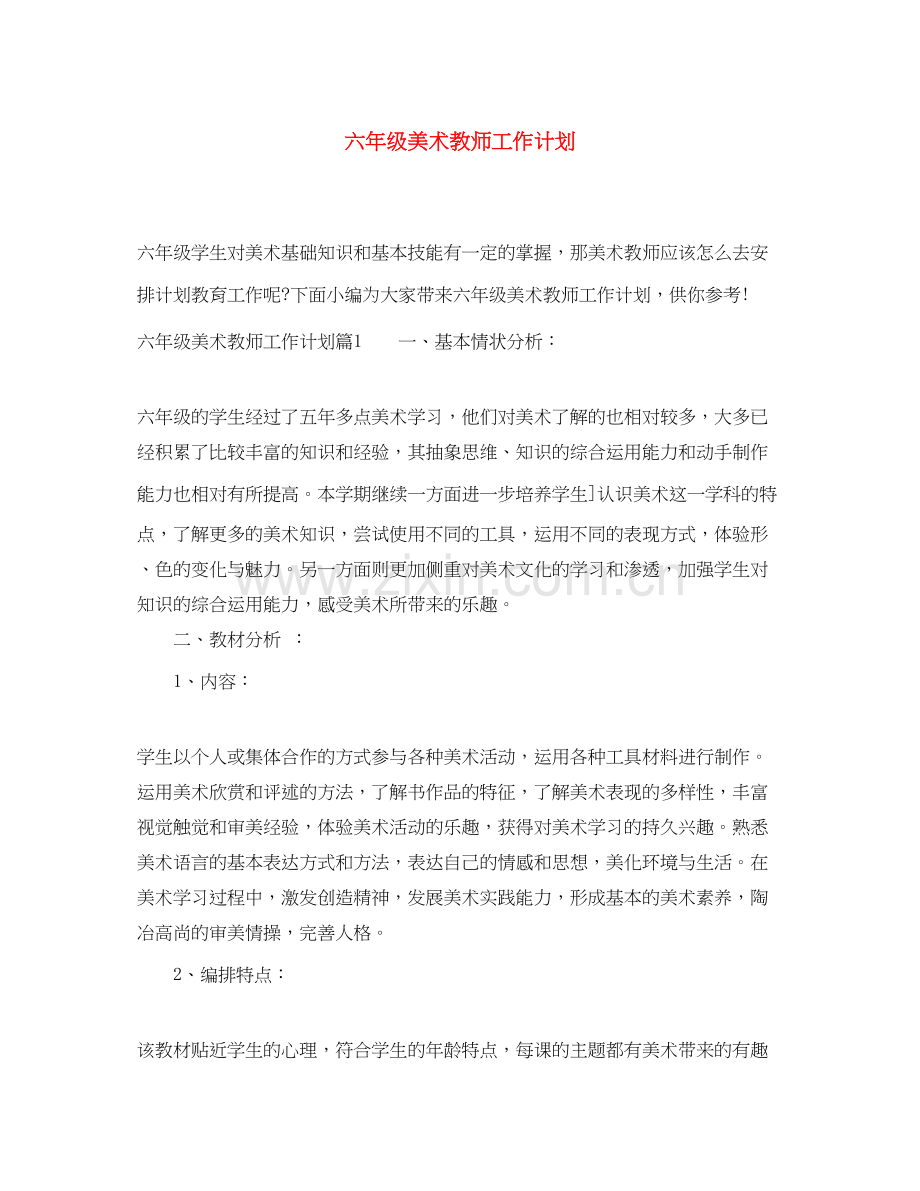 六年级美术教师工作计划.docx_第1页