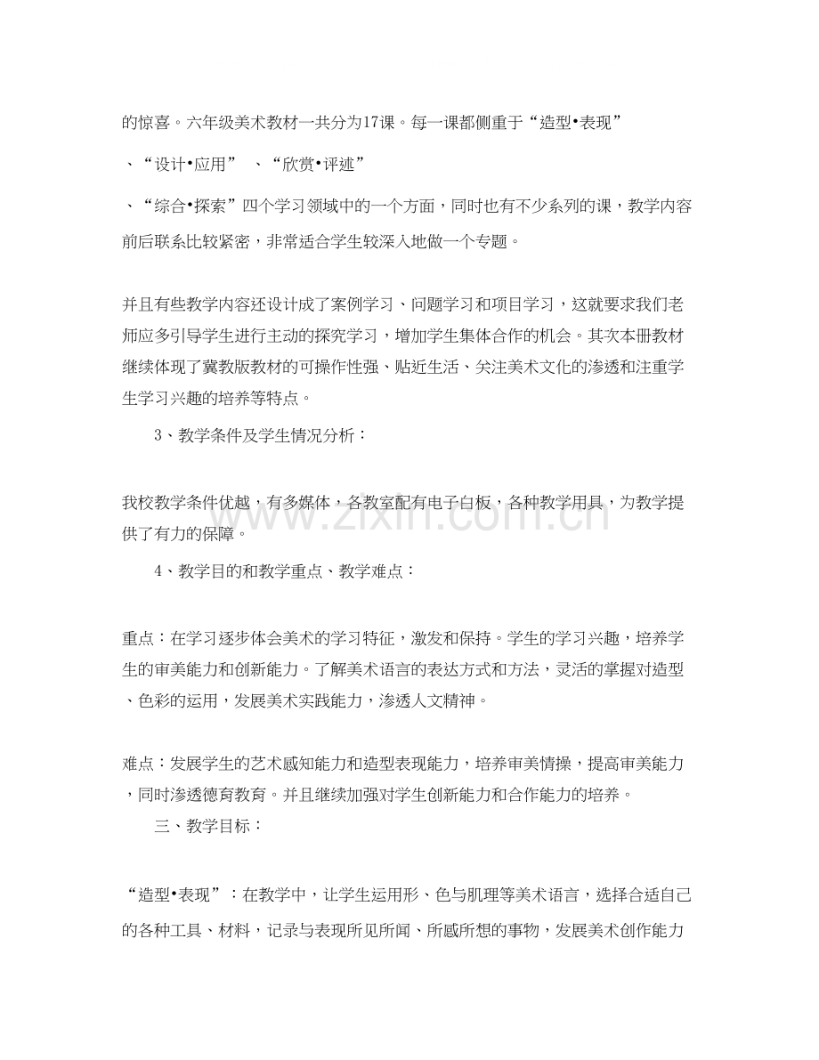 六年级美术教师工作计划.docx_第2页