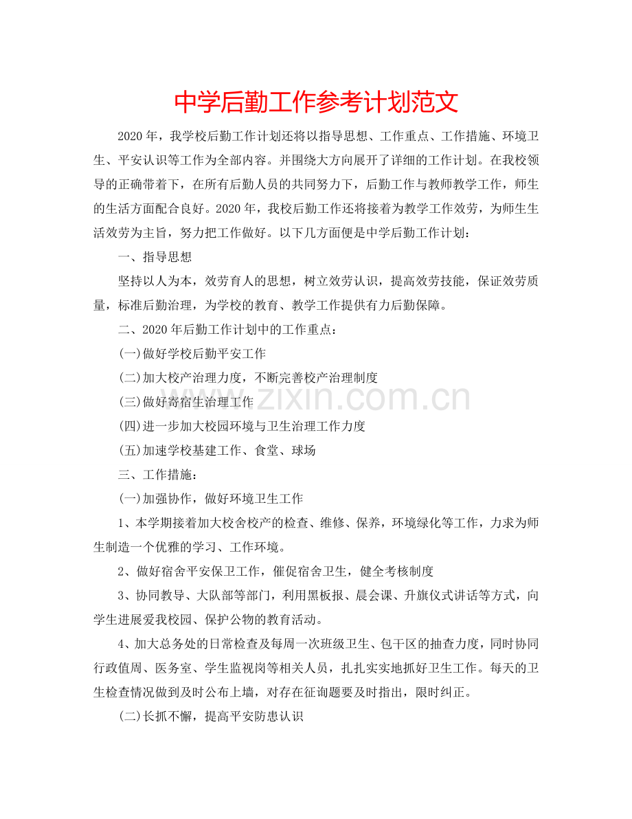 中学后勤工作参考计划范文.doc_第1页