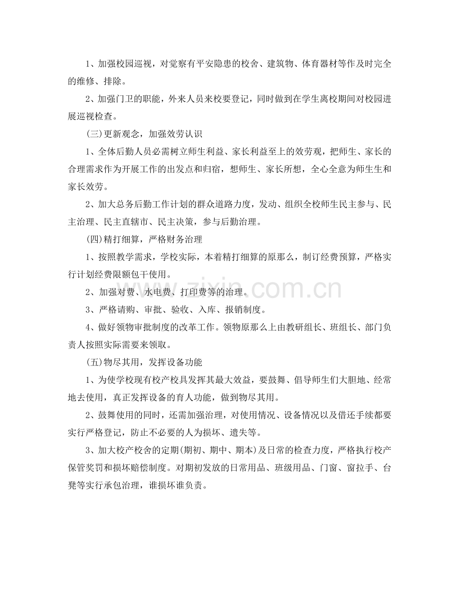 中学后勤工作参考计划范文.doc_第2页