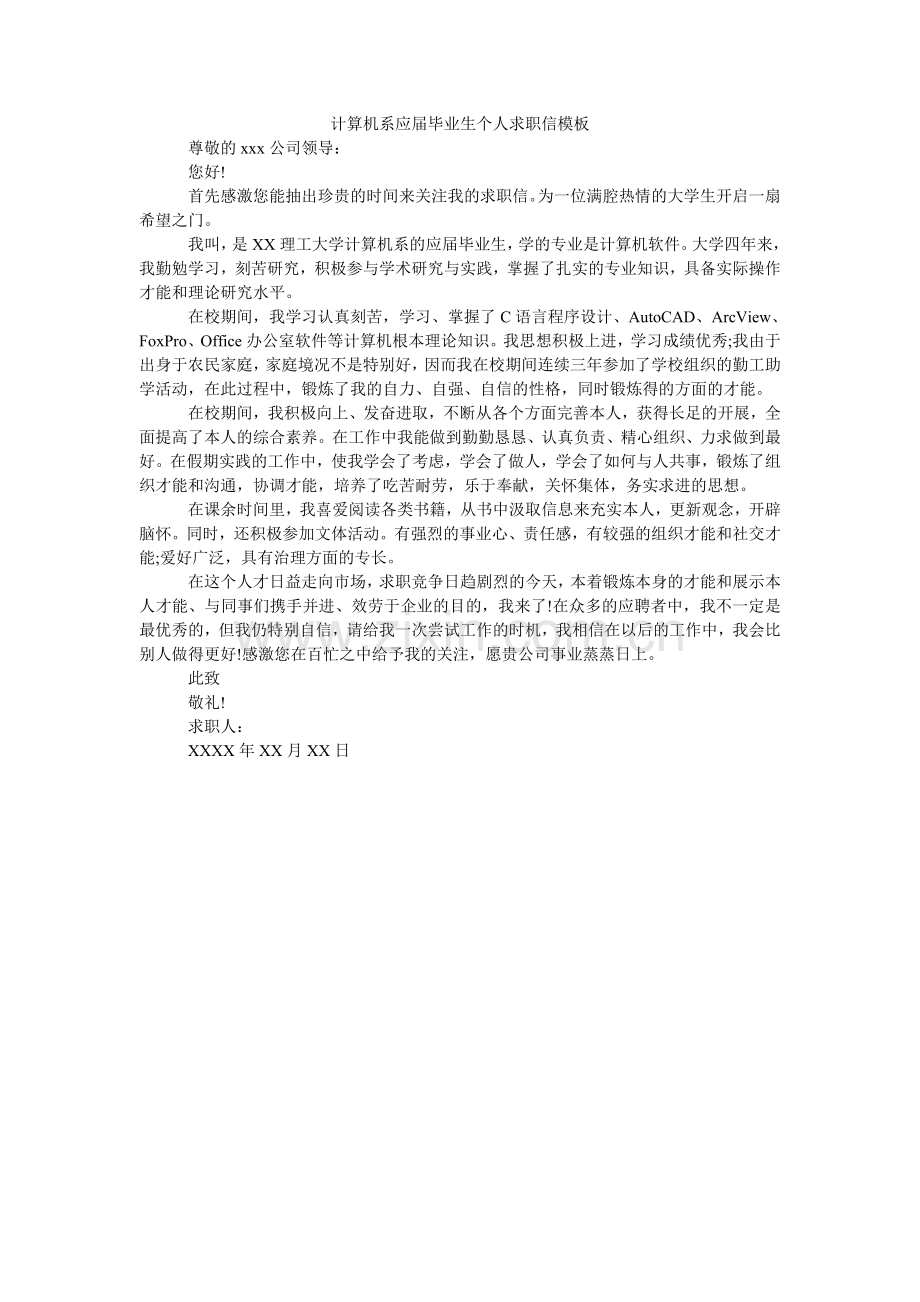 计算机系应届毕业生个人求职信模板.doc_第1页