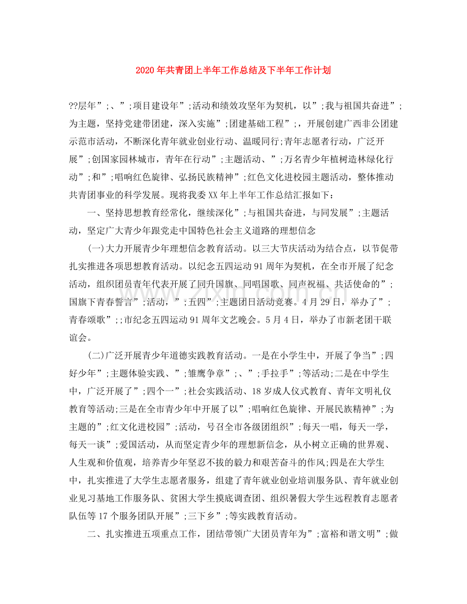 2020年共青团上半年工作总结及下半年工作计划.docx_第1页