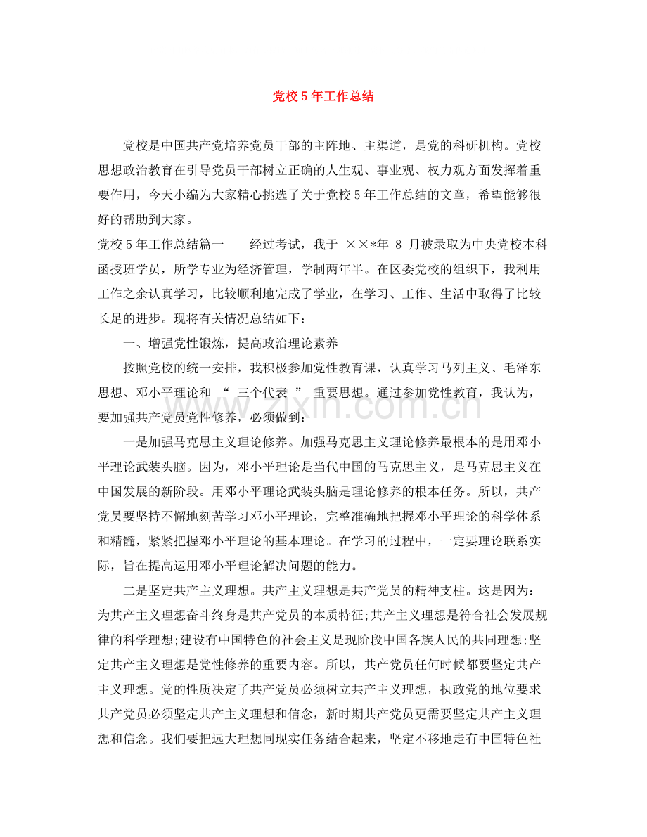 党校5年工作总结.docx_第1页