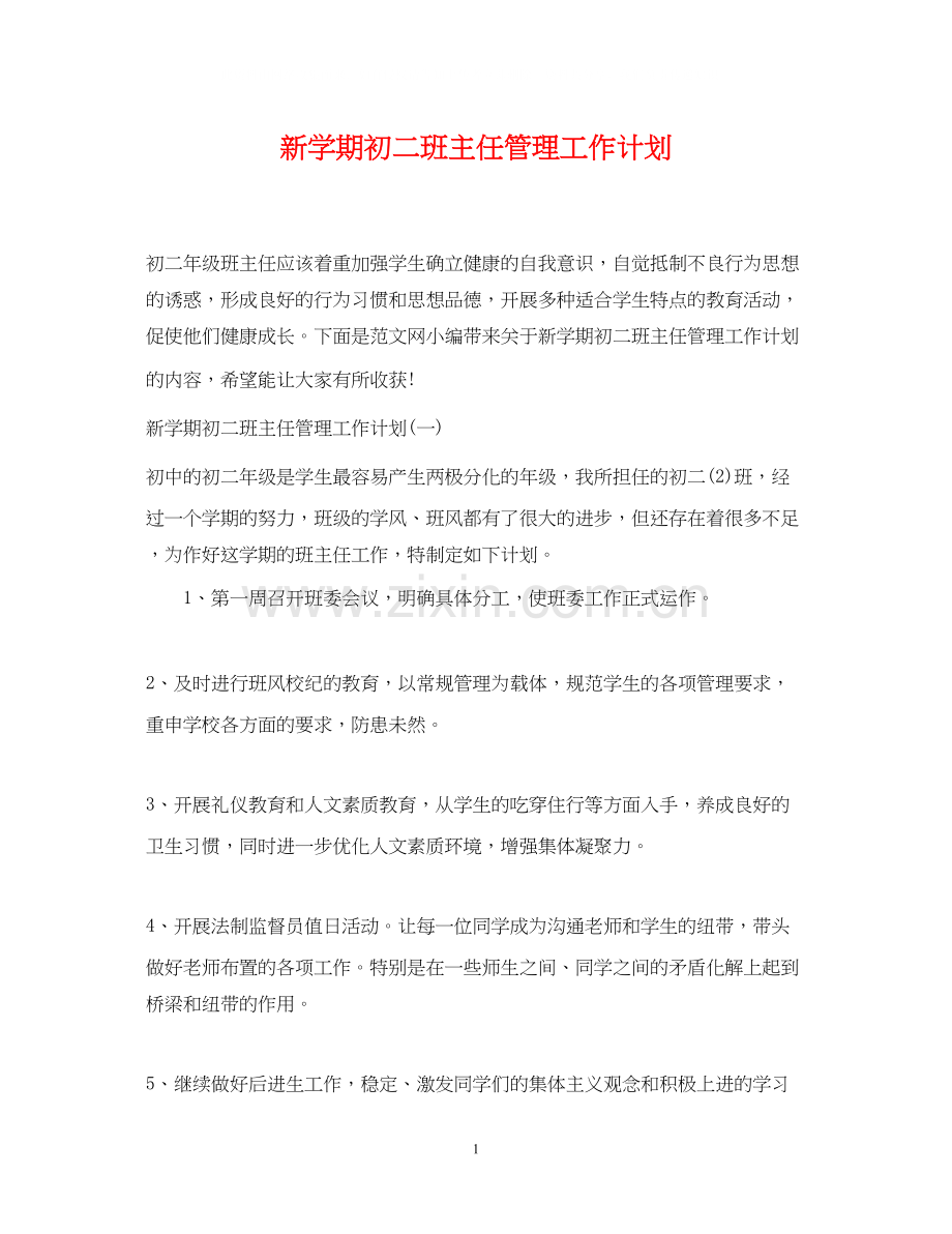 新学期初二班主任管理工作计划.docx_第1页