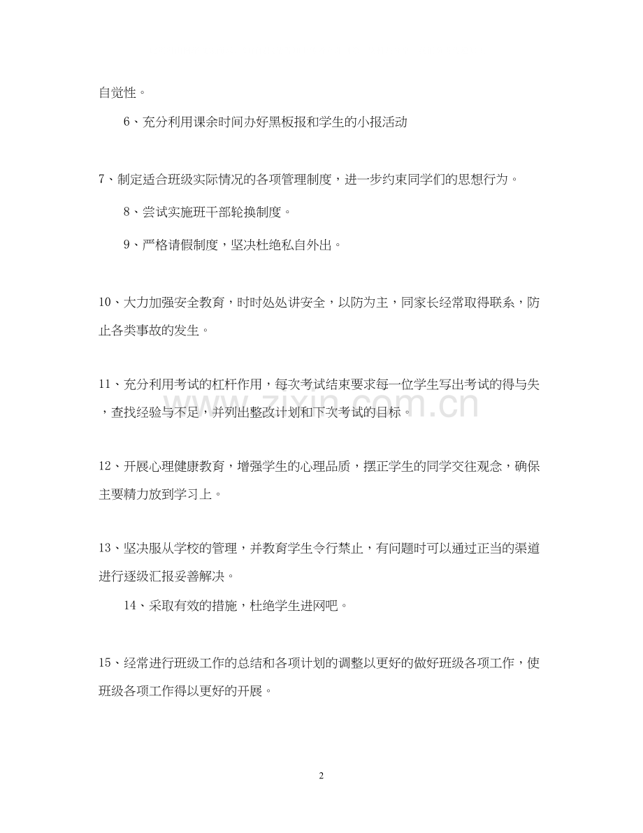 新学期初二班主任管理工作计划.docx_第2页
