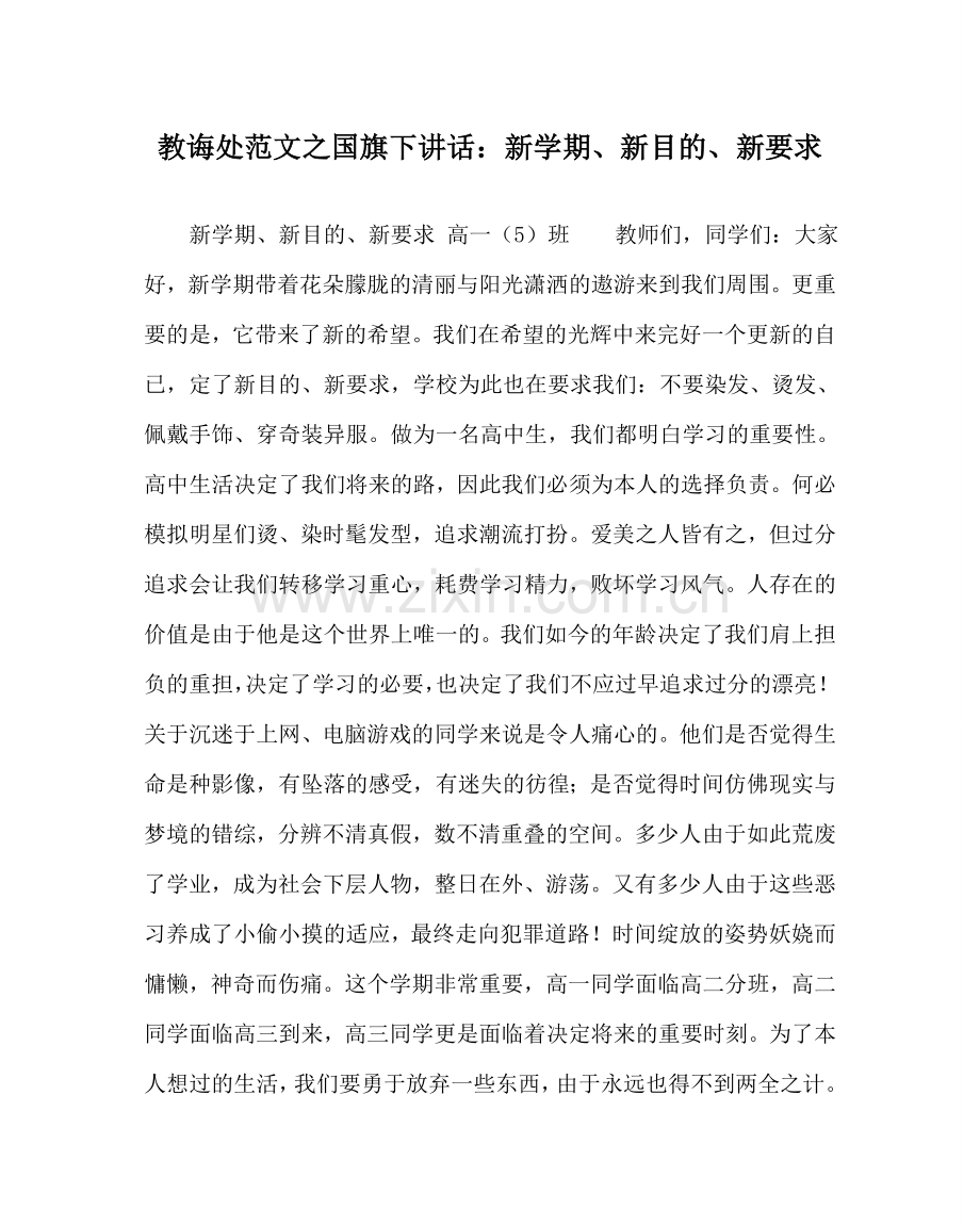 教导处范文国旗下讲话：新学期、新目标、新要求.doc_第1页