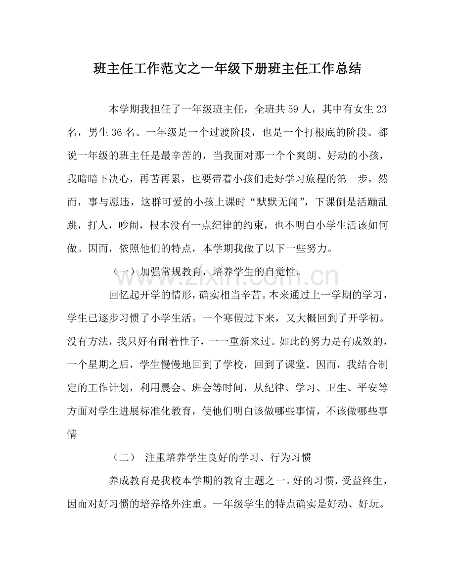 班主任工作范文一年级下册班主任工作总结.doc_第1页