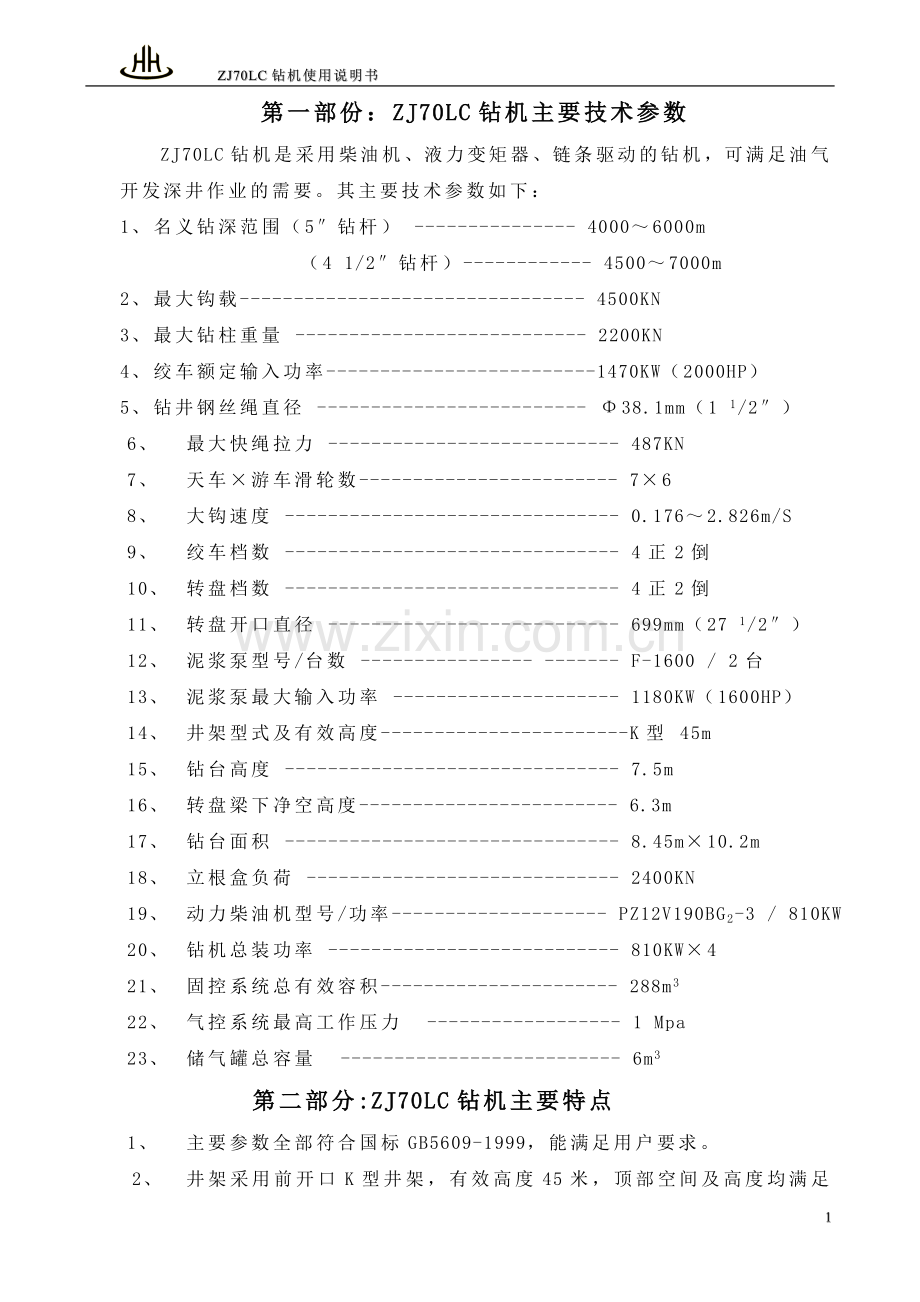 ZJ70LC钻机使用说明书.doc_第1页