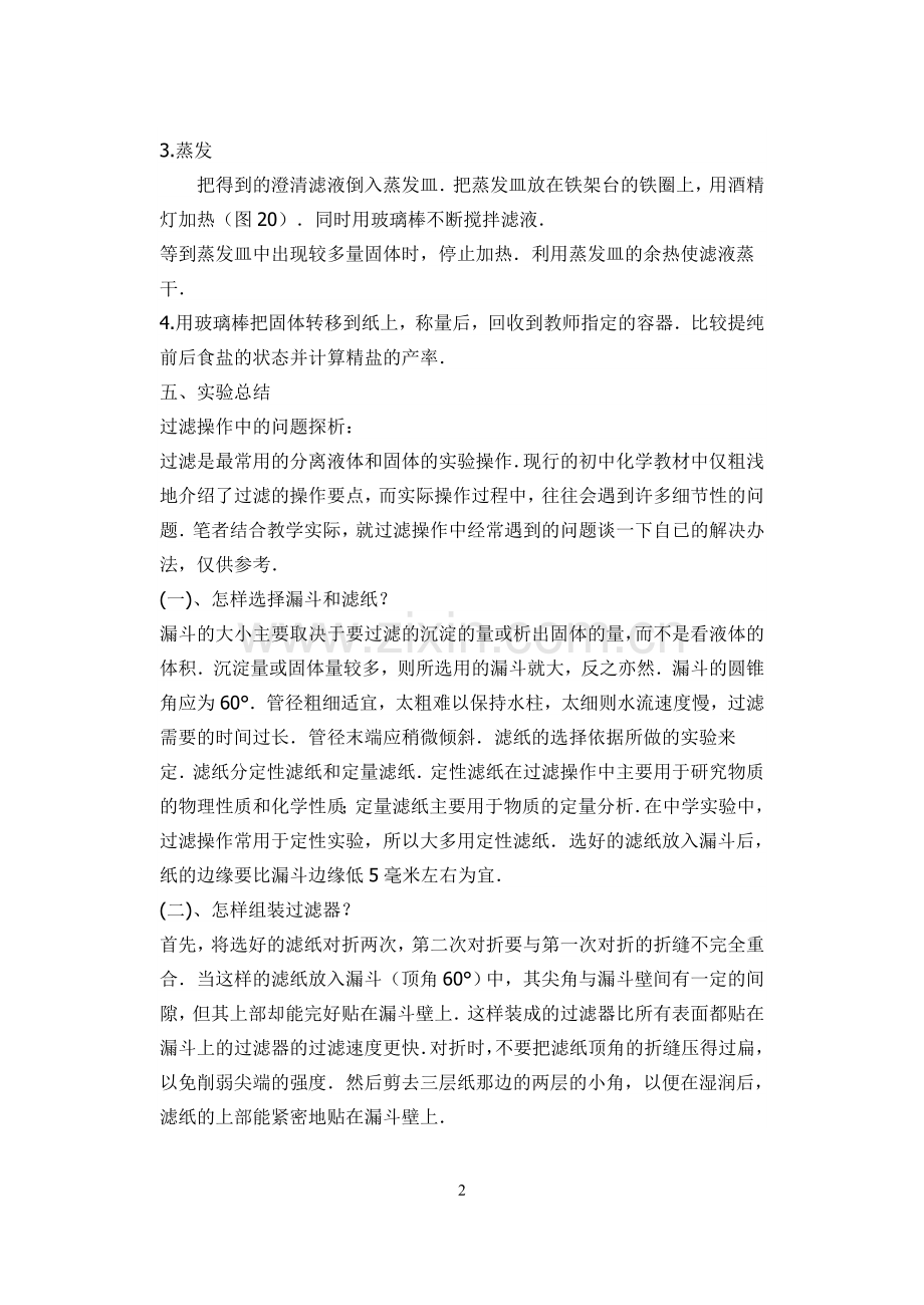 粗盐提纯实验.doc_第2页