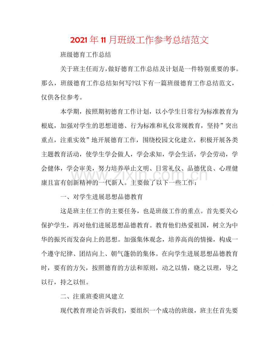 2024年11月班级工作参考总结范文.doc_第1页