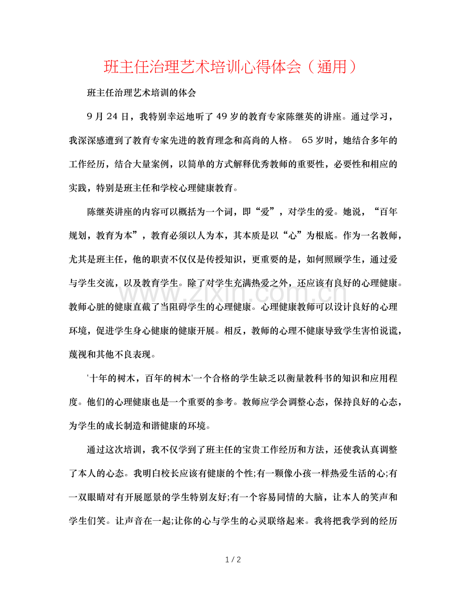 班主任管理艺术培训心得体会（通用）.doc_第1页