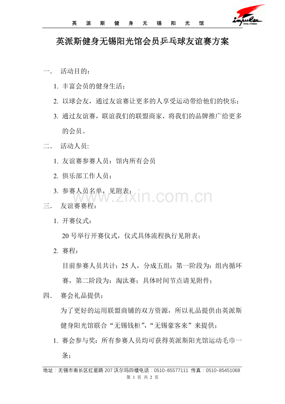 英派斯健身首届乒乓球友谊赛活动方案.doc_第1页
