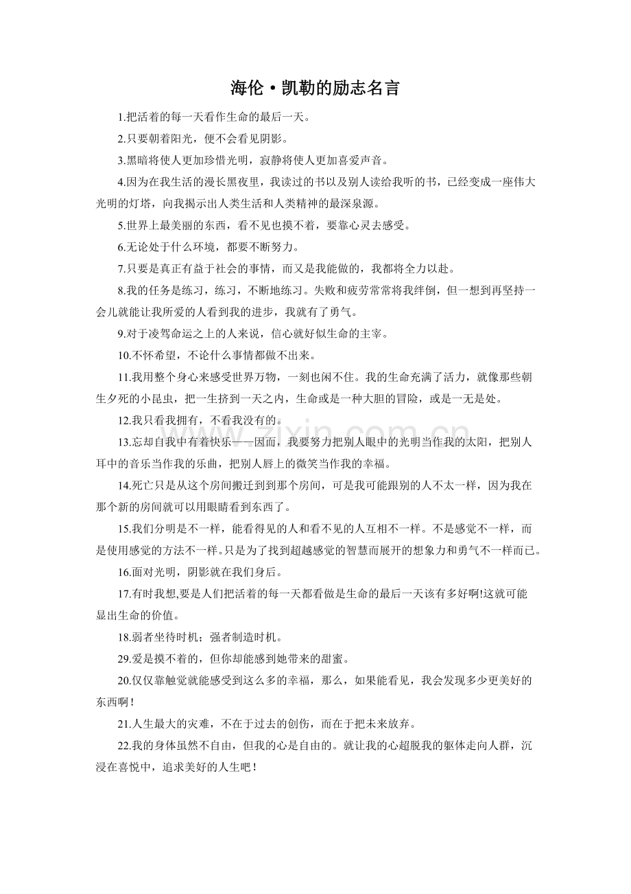海伦-凯勒的励志名言.doc_第1页
