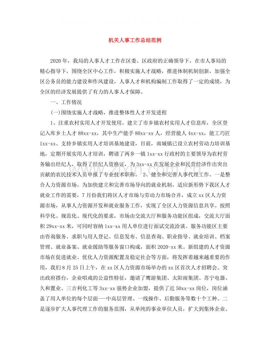 机关人事工作总结范例.docx_第1页