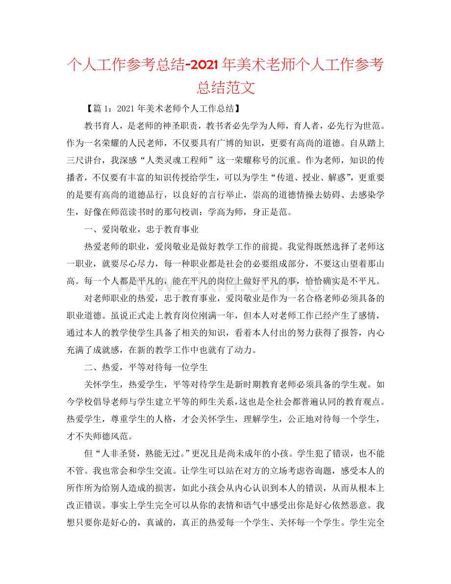 个人工作参考总结-2024年美术教师个人工作参考总结范文.doc_第1页
