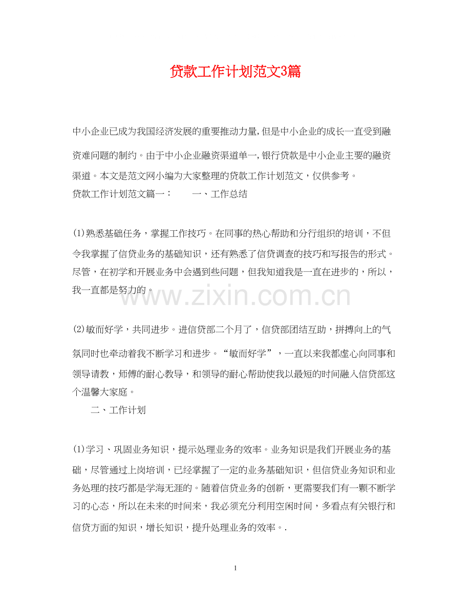 贷款工作计划范文3篇.docx_第1页