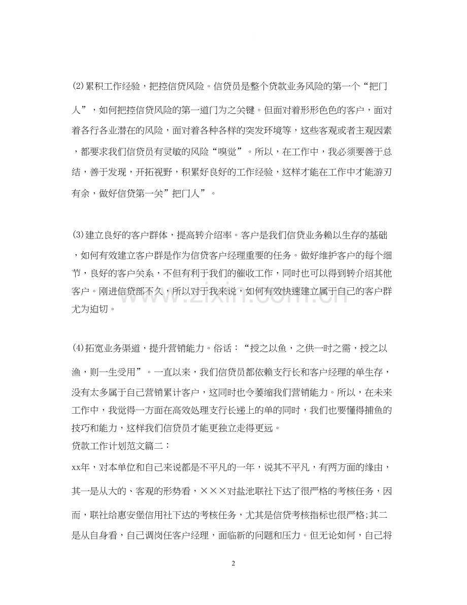 贷款工作计划范文3篇.docx_第2页