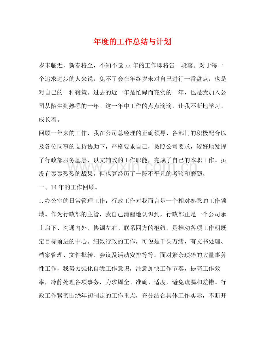2020年度的工作总结与计划.docx_第1页
