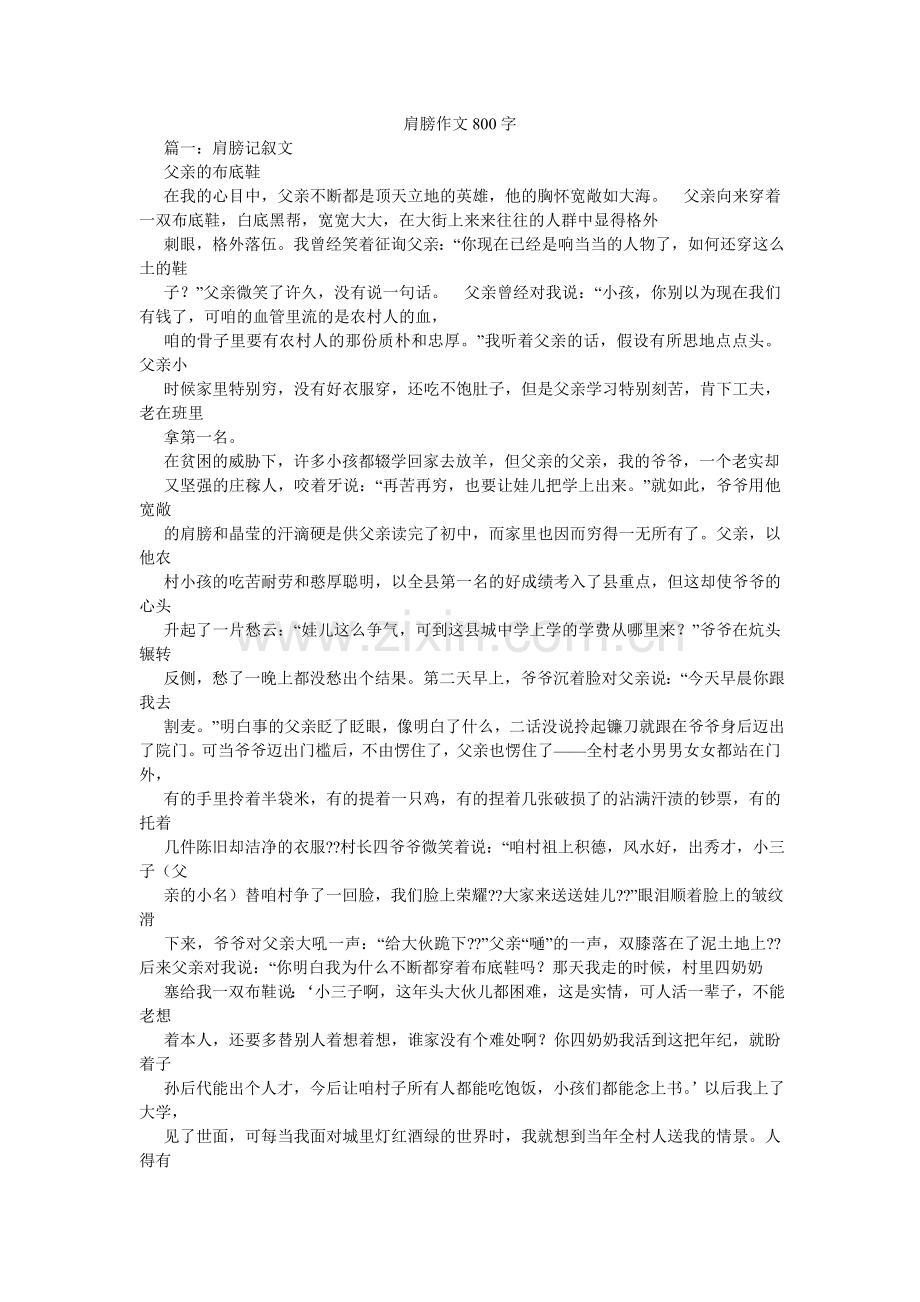 肩膀作文800字.doc_第1页