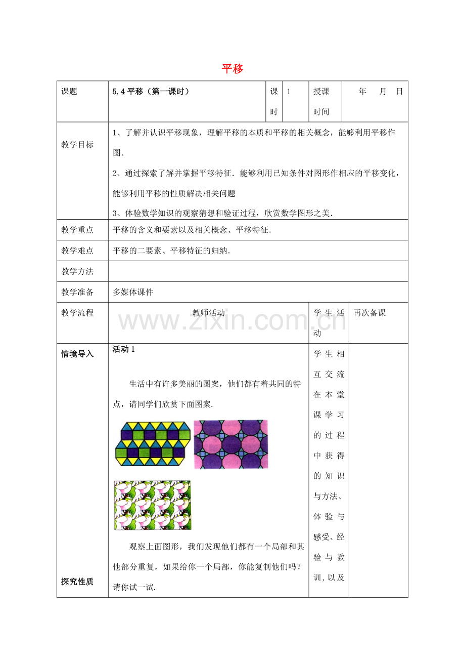 七年级数学下册 5.4 平移教案 （新版）新人教版-（新版）新人教版初中七年级下册数学教案.doc_第1页