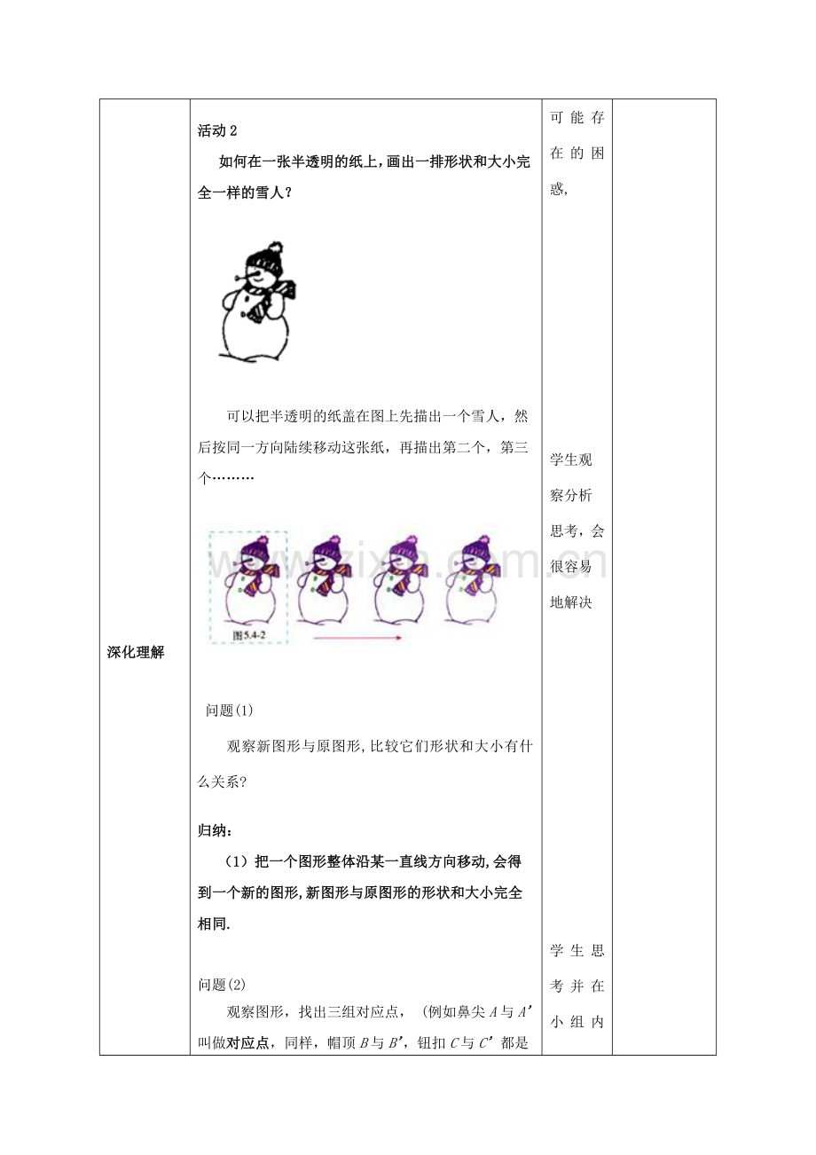 七年级数学下册 5.4 平移教案 （新版）新人教版-（新版）新人教版初中七年级下册数学教案.doc_第2页