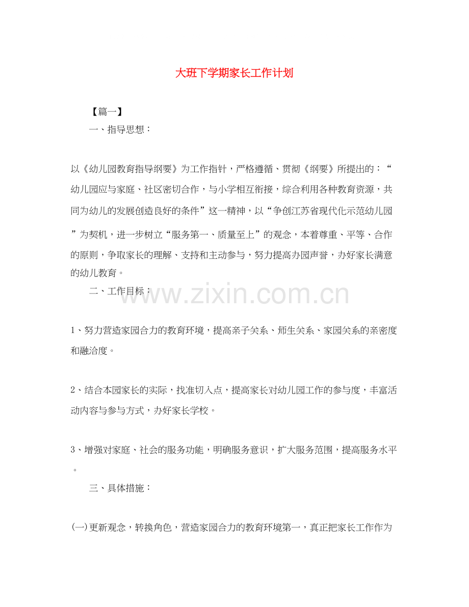 大班下学期家长工作计划.docx_第1页