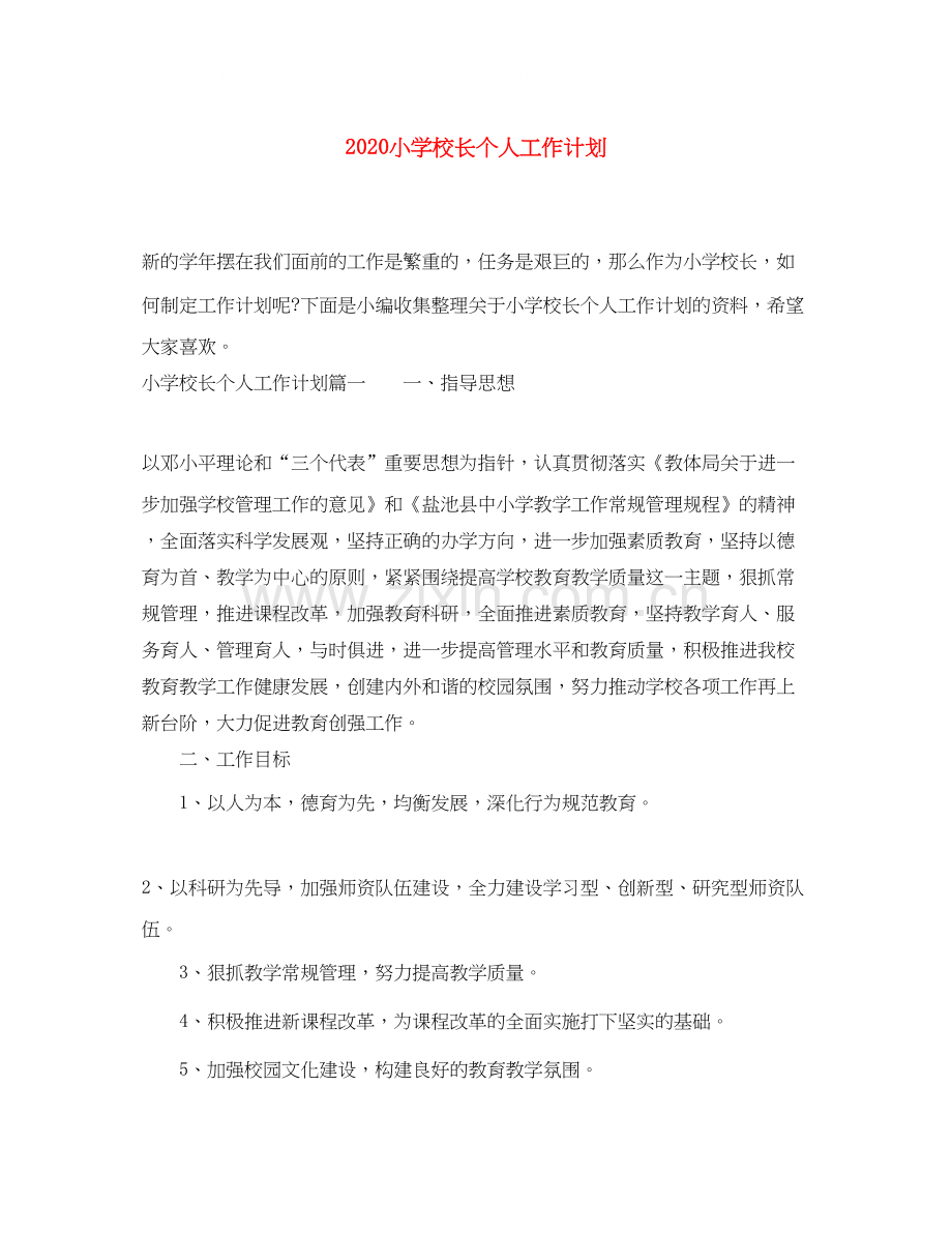 小学校长个人工作计划.docx_第1页