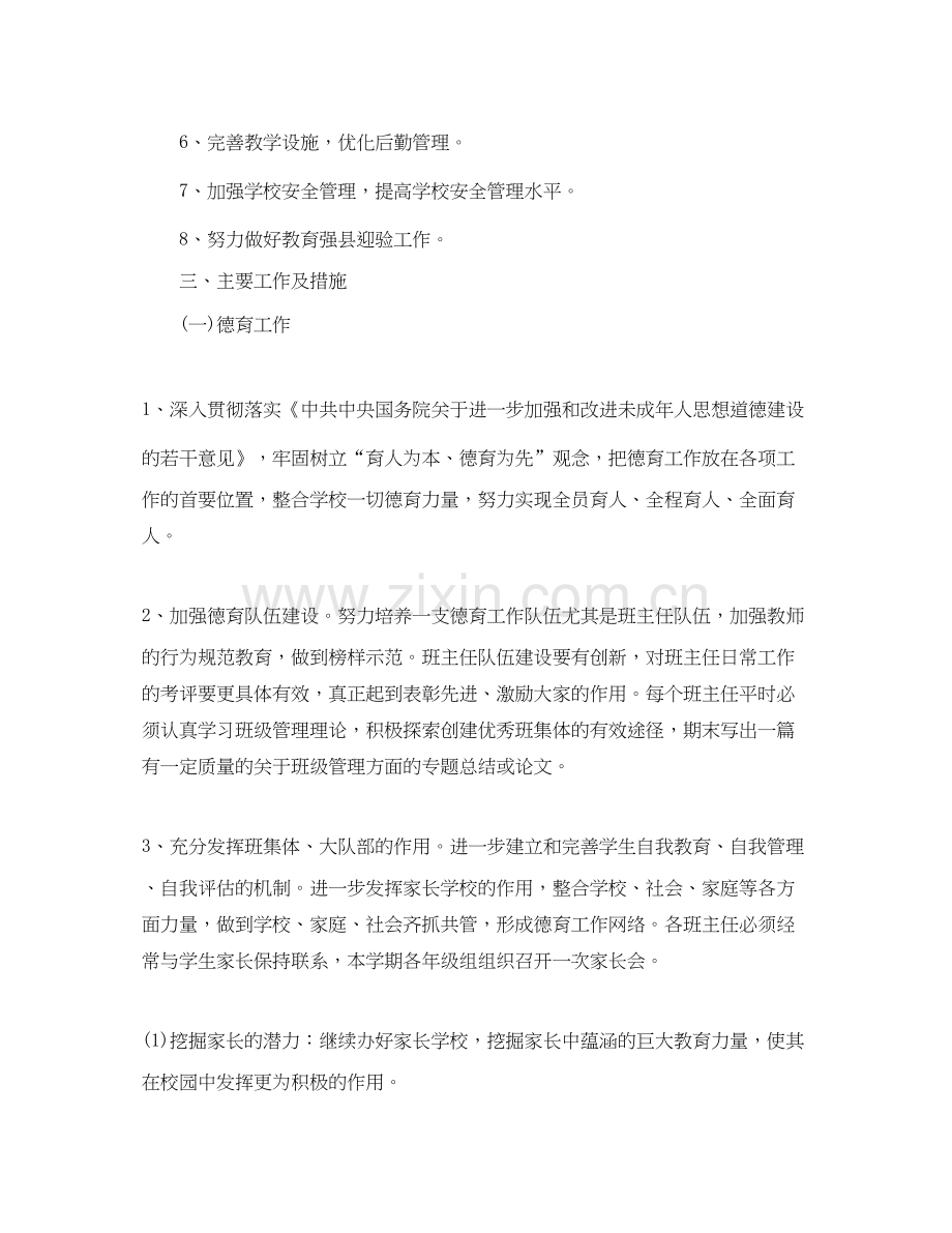 小学校长个人工作计划.docx_第2页
