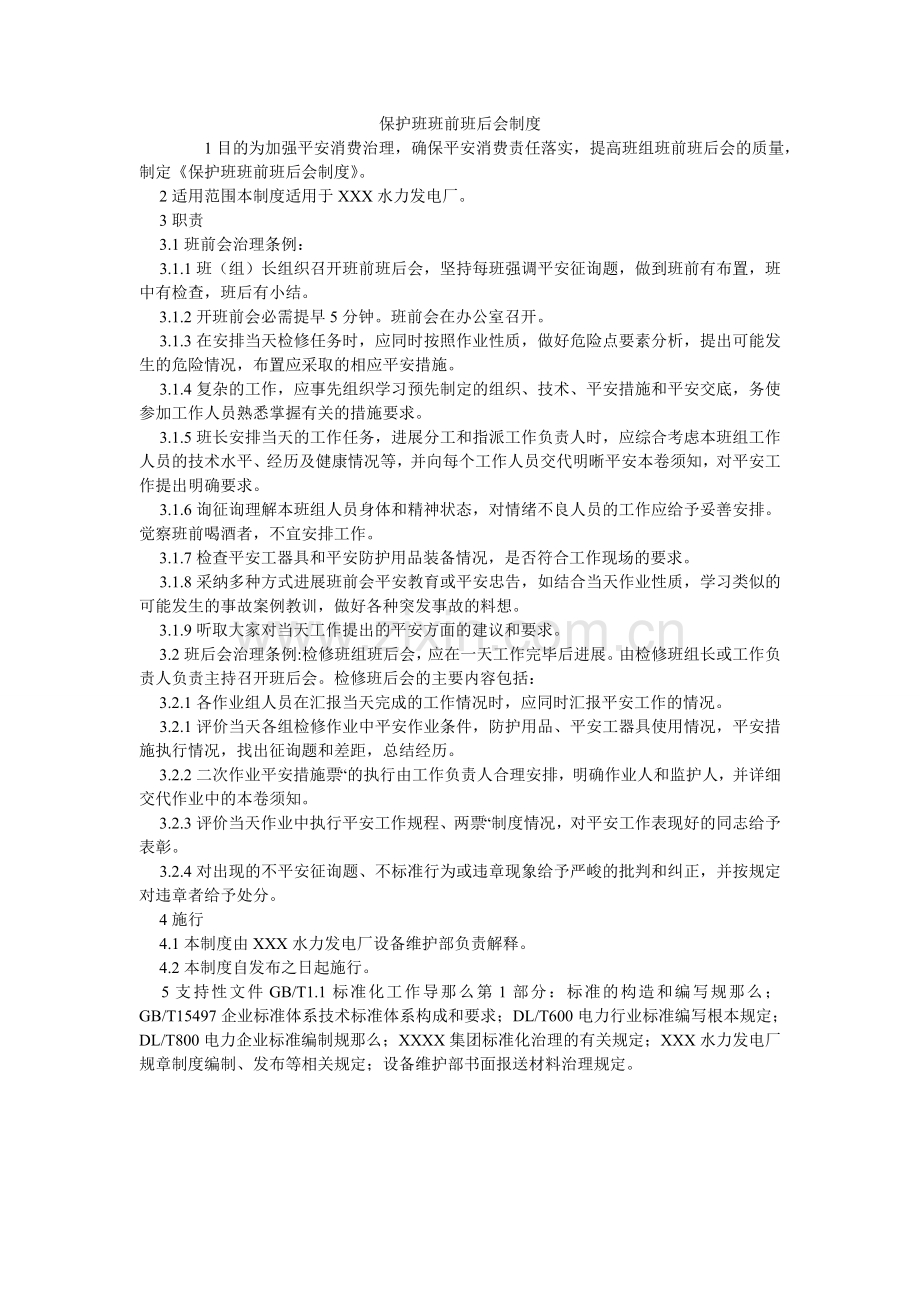保护班班前班后会制度.doc_第1页