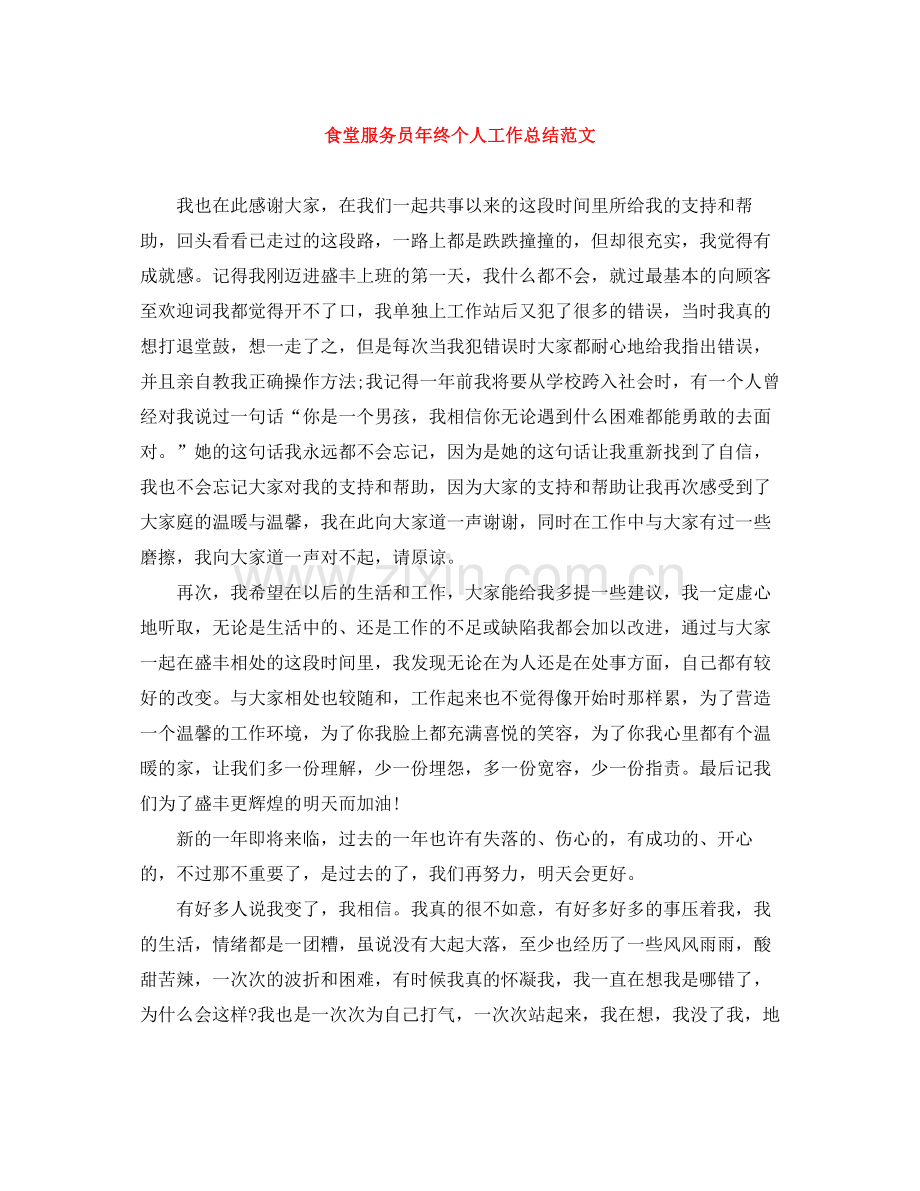 食堂服务员年终个人工作总结范文.docx_第1页
