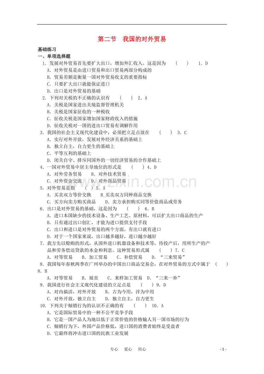 高一政治下册-第八课《-当代世界市场和我国的对外贸易》之第二节《我国的对外贸易》一课三练-大纲人教版.doc_第1页