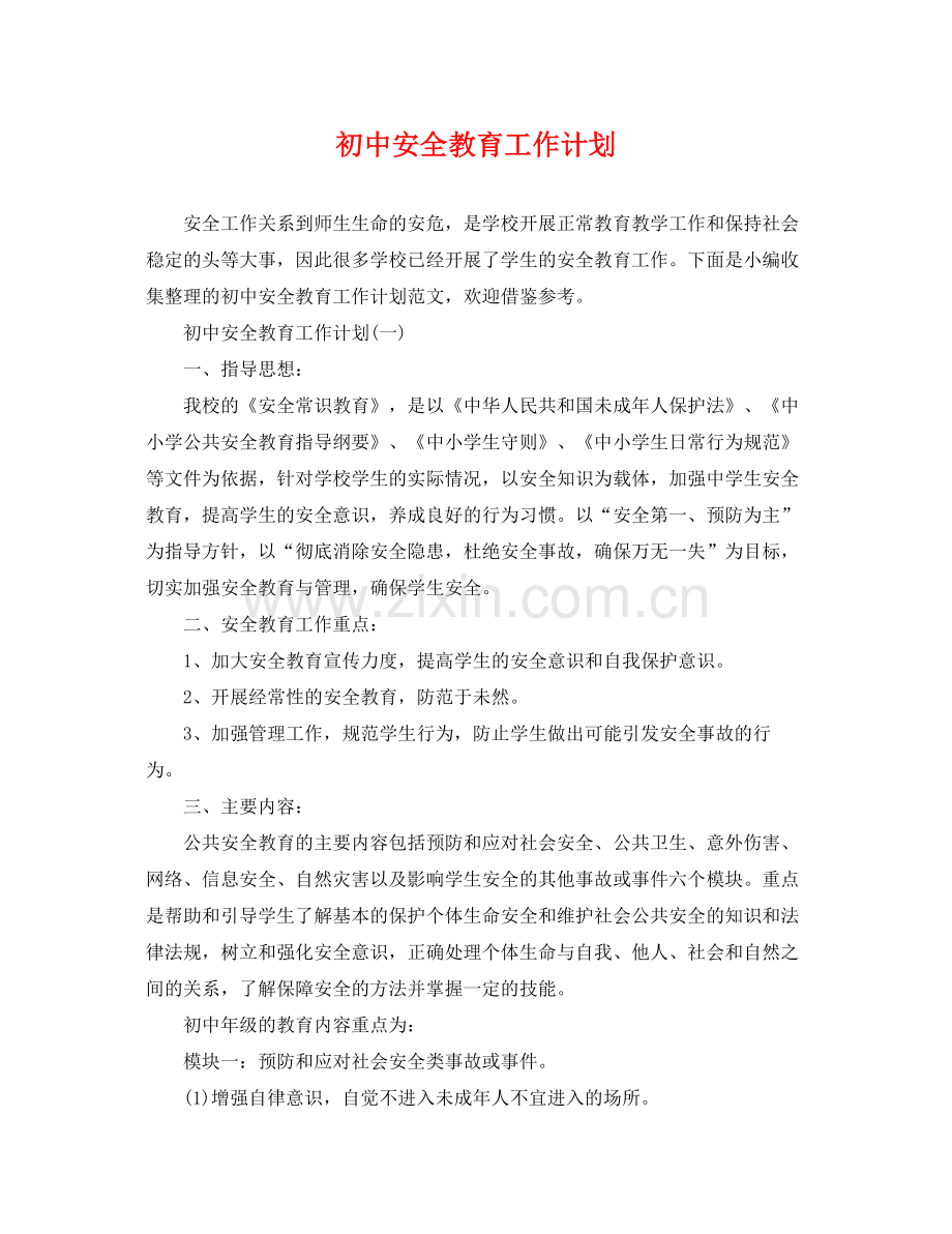 初中安全教育工作计划 .docx_第1页